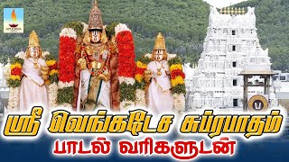 சனிக்கிழமை சுப்ரபாதம் கேளுங்கள் உங்கள் இல்லம் சகல சௌபாக்யத்துடன் நிறைந்து விடும்  Apoorva Videos [upl. by Notsecnirp]