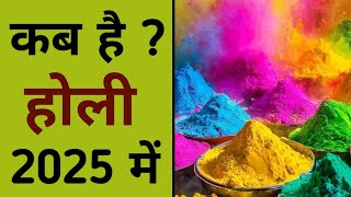 होली 2025 में कब है  holi kab hai 2025 mein  holi 2025 mein kab hai  holi date 2025 [upl. by Armillda]