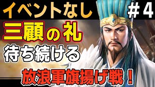 【三國志8 REMAKE】4 イベントなしで三顧の礼を待ち続けた諸葛亮が挑む放浪軍の旗揚げへの挑戦！【ゆっくり実況】 [upl. by Almira]