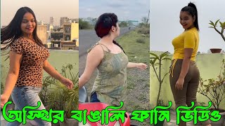 রিয়েকশন ফানি ভিডিও  বাঙালি এতো অস্থির কেনো  অস্থির বাঙালি ফানি ভিডিও পর্ব ১২ [upl. by Ahsoj]