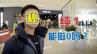 【網絡帥哥鑑定】作為純1能做0嗎❓歡愉時喜歡被叫爸爸❓主持人慘被派好人卡😔❓ ENG SUB [upl. by Leyameg]