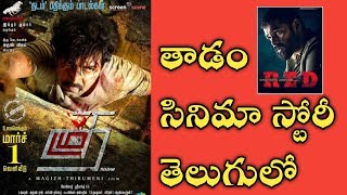 Thadam Tamil Movie Explained in Telugu  Ram Red Movie  Ranjith Reviews [upl. by Trish125]