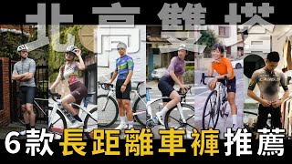 6款長途騎乘車褲推薦！有了它們北高雙塔再也不怕？｜Cycling FABRO 頂級車衣專賣店 [upl. by Aramen251]