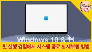 Windows 10 amp 11 설치 후 첫 실행 경험OOBE 단계에서 시스템 종료하는 방법 [upl. by Mcculloch903]