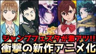 【新作アニメ化ラッシュ】チェンソーマンレゼ篇映画化！ワンピースがWIT制作で再アニメ化！ダンダダン、アオのハコ、怪獣8号ジャンプ最高戦力がエグいクオリティで一挙アニメ化【最新アニメ化情報】 [upl. by Linders]