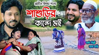 শাশুড়ির কান্দে মই I Rana Bappy  New Gramin Kissa Pala  Jari Gan 2023 [upl. by Martino]