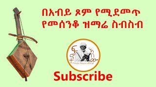 🔴በአብይ ጾም የሚደመጥ የመሰንቆ ዝማሬ ስብስብ [upl. by Ahsenhoj]