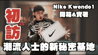 Nike Kwondo1 開箱amp實著 初訪潮流人士的全新秘密基地  潮流鞋款開箱  TheShorty 那個矮子 [upl. by Ginnie]