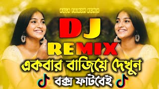 একবার বাজিয়ে দেখুন  Dj Gan  Notun Dj Gan  2025 সালের সেরা ডিজে গান  Tiktok Viral dj  APG [upl. by Mellette]