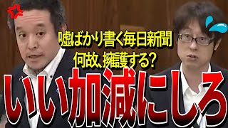 【 NHK党 浜田聡】毎日新聞の闇にぶっ込む！ずさんな記事を書き続ける 「この新聞は軽減税率の対象から外すべきだ」 [upl. by Ogir353]