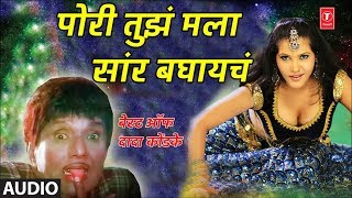 पोरी तुझं मला सारं बघायचं  दादा कोंडके  PORI TUJHA MALA SAAR  BEST OF DADA KONDKE [upl. by Joash267]