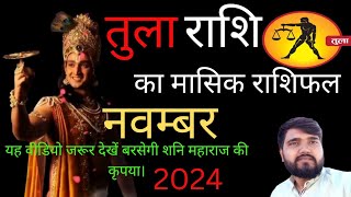 तुला राशि वालों का मासिक राशिफल नवंबर।2024astrology bhavishyvani astrosage horoscope astrologer [upl. by Annayek187]