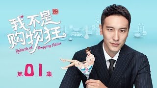 【ENG SUB】我不是購物狂 01  Rebirth of Shopping Addict 01（王陽明、孟子義、李燊等主演） [upl. by Aneleve564]