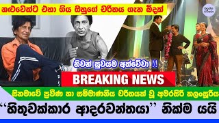 අමරසිරි කලංසූරිය මහතාගේ ඡීවිතය ගැන බිඳක්  Amarasiri Kalansuriya NEWS [upl. by Darrell]