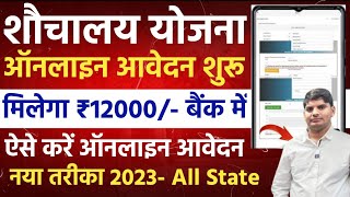 sochalay online registration 2023  sauchalay yojana online form kaise bhare  free sochalya online [upl. by Yznil]