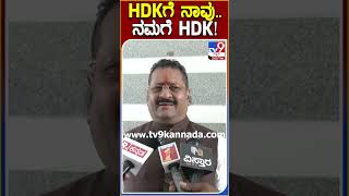 HDK ಈಗ ನಮ್ಗೆ ಮಿತ್ರ ಆಗವ್ರೆ ಸಲಹೆ ಕೊಡ್ಲಿ  TV9 [upl. by Nomae]