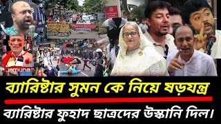 MP Barrister Suman Ajker Bangla News Jul 13 2024  Somoy tv live  Toshiqul prank vlogs  videos [upl. by Atikahc]