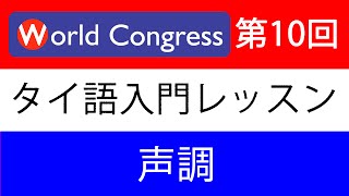 タイ語入門講座 第10回 「声調」日本人講師によるタイ語レッスン [upl. by Yedarb371]