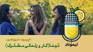 EP 19  Tina Part 4  آشنایی و زندگی مشترک با پارتنر آمریکایی [upl. by Chalmer106]