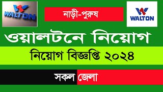 অসংখ্য় পদে ওয়ালটনে বিয়োগ বিজ্ঞপ্তি ২০২৪ । walton job circular 2024 [upl. by Kleiman]