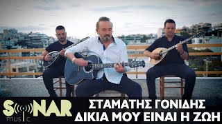 Σταμάτης Γονίδης  Δικιά Μου Είναι Η Ζωή  Official Music Video [upl. by Hortensa]