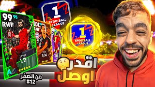 من الصفر 12 فتحت بكجات نجوم الاسبوع والايبك🤯 اقدر اوصل ديفيجن 1🤩efootball 2024 [upl. by Niar295]