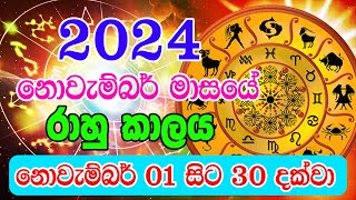 2024 රාහු කාලය  2024 Rahu kalaya Today  2024 November Rahu kalaya  Dewa Puja [upl. by Fawne]