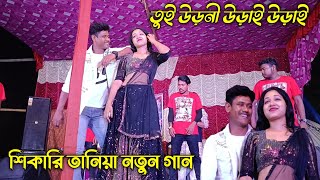 তুই উড়নী উড়াই উড়াই Tui Urni Urni Udai Udai Sikari Taniya Purulia Stage Program 2024 [upl. by Nnahgem]