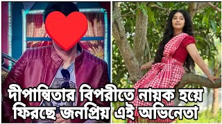 দীপান্বিতার নতুন ধারাবাহিক এ নায়ক হচ্ছে জনপ্রিয় এই অভিনেতা ♥️anuragerchowa mithaiserial [upl. by Ansaev]