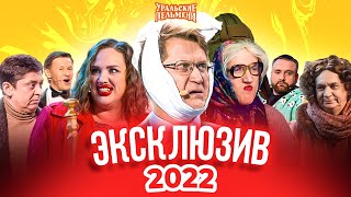 Сборник Эксклюзивов 2022 – Уральские Пельмени [upl. by Odarnoc]