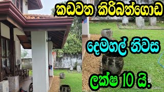 ලක්ෂ 10 යි සින්නක්කර පච් 185 යි දෙමහල් නිවසයි Kiribathgoda landpodimalli landwwwpodimallilk [upl. by Edythe332]