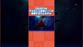 【初見】ORASでのデオキシス登場シーンが衝撃すぎたんだがww【ポケモンORAS】 [upl. by Chasse]