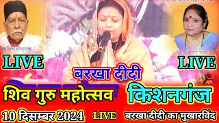 किशनगंजशिवगुरुमहोत्सव barkha didi 10December2024 Kishanganj shiv charcha बरखादीदीकिशनगंज [upl. by Erdah433]