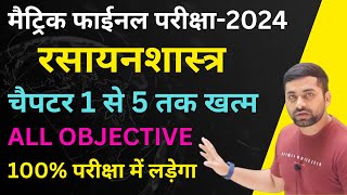 Class 10th Chemistry Vvi Objective Question 2024  Class 10 Rasayan Shastra Objective Question 2024 [upl. by Hera]