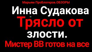 Инна СудаковаВ МосквеНапрягла всехотчиталаВВно тот согласен на все в надежде на раскрутку канала [upl. by Yttam]