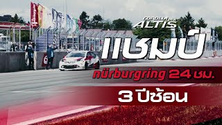 Corolla Altis แชมป์โลก สนาม nurburgring 3 ปีซ้อน [upl. by Rexanne]