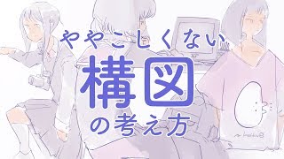 ややこしくない構図の考え方easy composition thinking [upl. by Eilis]