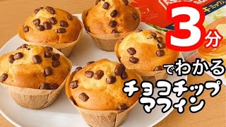 【3分で分かる】チョコチップマフィンの作り方！ホットケーキミックスで簡単 [upl. by Wall496]