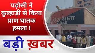 BALAGHAT NEWS  पड़ोसी ने कुल्हाड़ी से किया प्राण घातक हमला  PADMESH NEWS BALAGHAT [upl. by Nils]