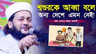 শ্বশুরকে আব্বা বলে অন্য দেশে এমন নেই এনায়েত উল্লাহ আব্বাসী enayetullah abbasi waz [upl. by Ecraep761]