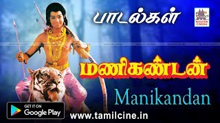 மணிகண்டன் ஐயப்பன் திரைப்பட பாடல்கள்  Manikandan Songs  Ayyapan Tamil Songs [upl. by Aihsekan]