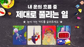 타로 곧 제대로 풀리는 일을 소름돋게 알려드립니다 [upl. by Animrac]