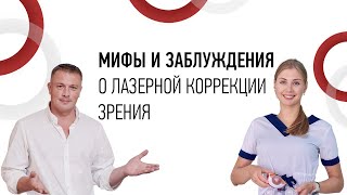 Лазерная коррекция зрения Мифы и заблуждения [upl. by Fennie]