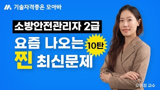 소방안전관리자 2급 요즘에는 이런문제가 출제됩니다 10탄 [upl. by Volding312]