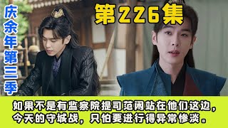 《慶餘年3》226集如果不是有監察院提司範閑站在他們這邊，今天的守城戰，只怕要進行得異常慘澹。 [upl. by Adrien910]