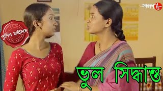 ভুল সিদ্ধান্ত  Bhul Siddhanta  Bagda Thana  Police Files  Bengali Hit Crime Serial  Aakash Aath [upl. by Relly]