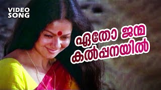 Etho Janma KalpanayilEvergreen Malayalam Movie Song  Paalangal  FtZarina Wahab Nedumudi Venu [upl. by Ennaerb]