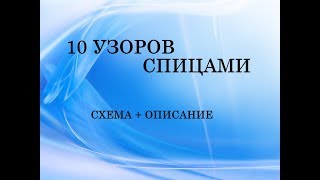 узоры спицами 10 подборок  схема  описание [upl. by Anneh23]