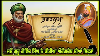 zafarnama  ਜ਼ਫਰਨਾਮਾ  guru gobind singh  in punjabi [upl. by Lavina]