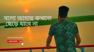 বলো আমায় কখনো ছেড়ে যাবে না  bolo amay kokhono chere jabe na  Mahtim Shakib  Lyrical Video [upl. by Murage605]